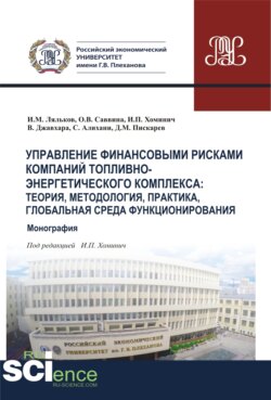 Управление финансовыми рисками в компаниях ТЭК. Глобальная среда функционирования, теория, методология, практика. (Аспирантура, Бакалавриат, Магистратура, Специалитет). Монография.