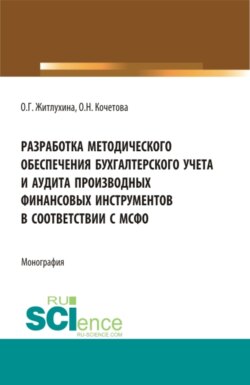 Разработка методического обеспечения бухгалтерского учета и аудита производных финансовых инструментов в соответствии с мсфо. (Аспирантура, Магистратура). Монография.