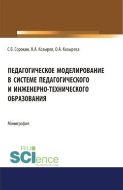 Педагогическое моделирование в системе педагогического и инженерно-технического образования. (Аспирантура, Бакалавриат, Магистратура). Монография.