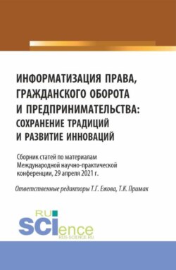 Информатизация права, гражданского оборота и предпринимательства: сохранение традиций и развитие инноваций. Сборник статей по материалам Международной научно-практической конференции (29 апреля 2021 г.). (Аспирантура, Бакалавриат, Магистратура). Сборник статей.