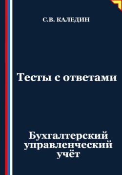 Тесты с ответами. Бухгалтерский управленческий учёт