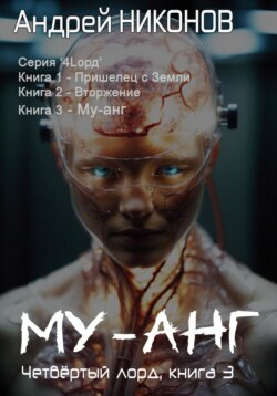 Му-Анг. Четвертый лорд. Книга 3