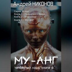 Му-Анг (4лорд-3)