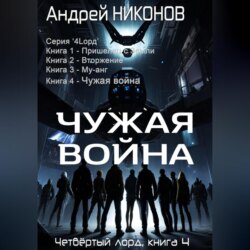 Чужая война (4лорд-4)