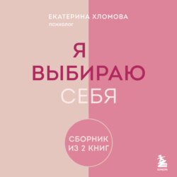 Я выбираю себя. Сборник книг Екатерины Хломовой. Комплект из 2 книг