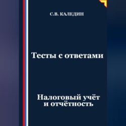 Тесты с ответами. Налоговый учёт и отчётность