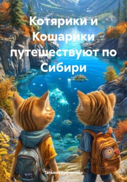 Котярики и Кошарики путешествуют по Сибири