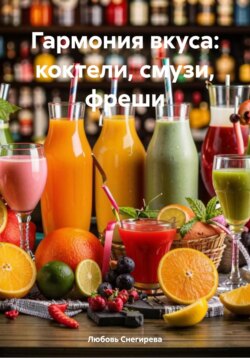 Гармония вкуса: коктели, смузи, фреши