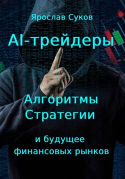 AI-трейдеры: Алгоритмы, стратегии и будущее финансовых рынков