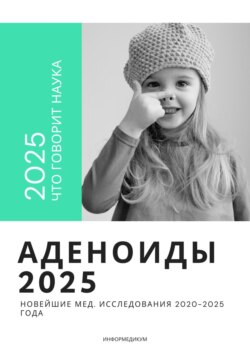 Аденоиды 2025: новейшие мед. исследования 2020-2025 года