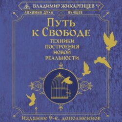 Путь к свободе. Техники построения новой реальности