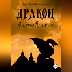 Дракон в стогу сена