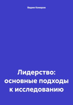 Лидерство: основные подходы к исследованию