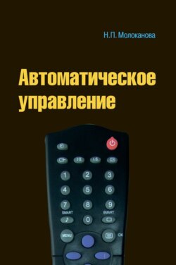 Автоматическое управление. Курс лекций с решением задач и лабораторных работ