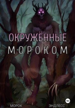 Окружённые мороком