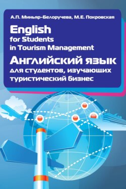 English for Students in Tourism Management. Английский язык для студентов, изучающих туристический бизнес