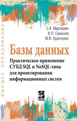 Базы данных.Практическое применение СУБД SQL и NoSOL-типа для применения проектирования информационных систем: Учебное пособие