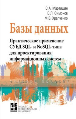 Базы данных. Практическое применение СУБД SQL- и NoSOL-типа для применения проектирования информационных систем