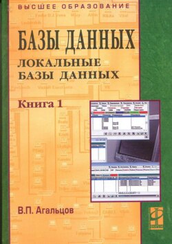 Базы данных: Учебник: В 2 книгах Книга 1: Локальные базы данных