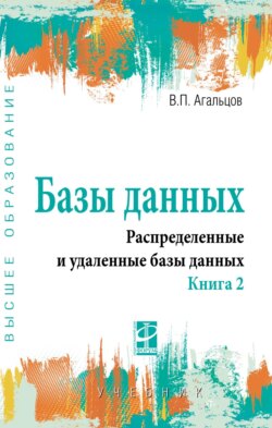 Базы данных: Учебник: В 2 книгах, Книга 2: Распределенные и удаленные базы данных