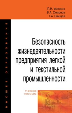 Безопасность жизнедеятельности предприятия легкой и текстильной промышленности