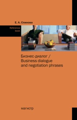 Бизнес-диалог/Business dialogue and negotiation phrases: Reference book