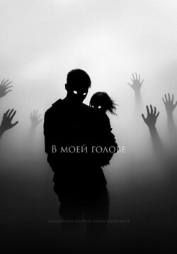 В моей голове