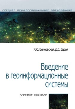 Введение в геоинформационные системы