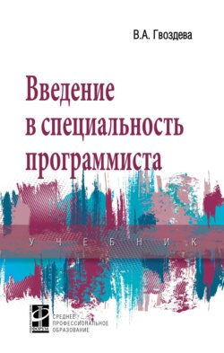 Введение в специальность программиста