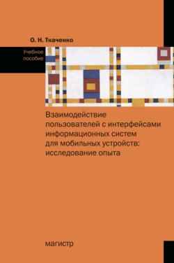 Взаимодействие пользователя с интерфейсами информационных систем для мобильных устройств: исследование опыта