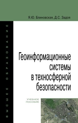 Геоинформационные системы в техносферной безопасности