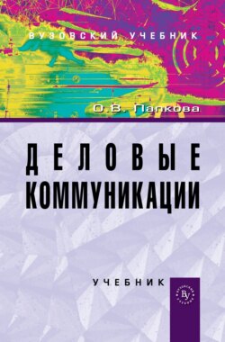 Деловые коммуникации