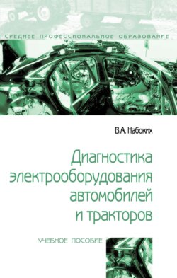 Диагностика электрооборудования автомобилей и тракторов