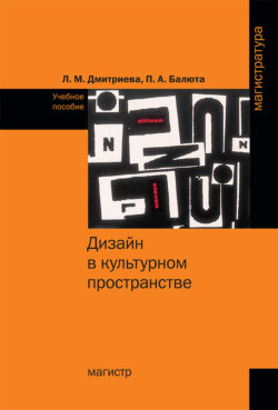 Дизайн в культурном пространстве