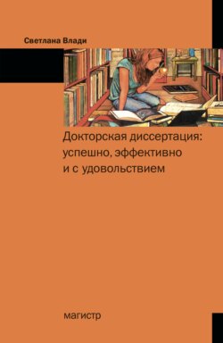 Докторская диссертация: успешно, эффективно и с удовольствием