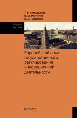 Европейский опыт государственного регулирования инновационной деятельности