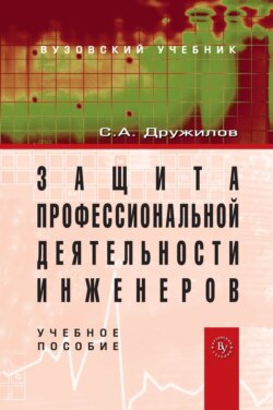 Защита профессиональной деятельности инженеров