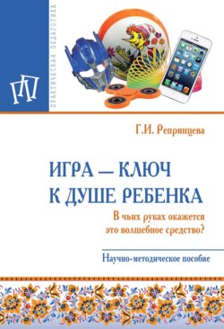 Игра – ключ к душе ребенка. В чьих руках окажется это волшебное средство?