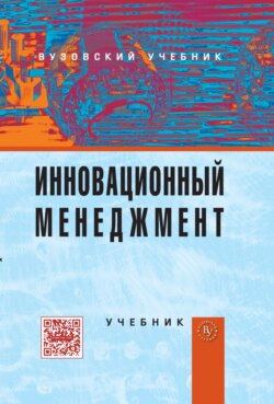 Инновационный менеджмент