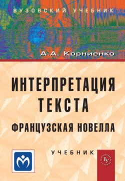 Интерпретация текста. Французская новелла.