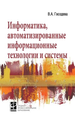 Информатика, автоматизированные информационные технологии и системы