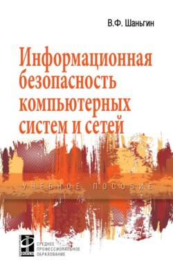 Информационная безопасность компьютерных систем и сетей