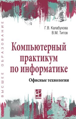 Компьютерный практикум по информатике. Офисные технологии