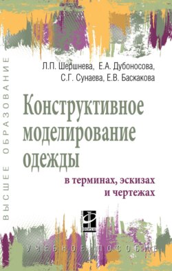 Конструктивное моделирование одежды в терминах, эскизах и чертежах