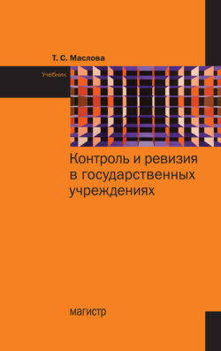 Контроль и ревизия в государственных учреждениях