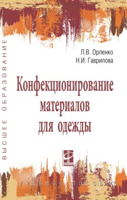 Конфекционирование материалов для одежды