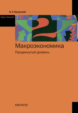 Макроэкономика: Продвинутый уровень