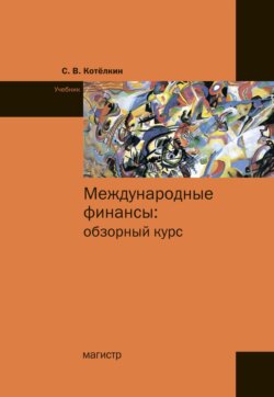 Международные финансы: обзорный курс