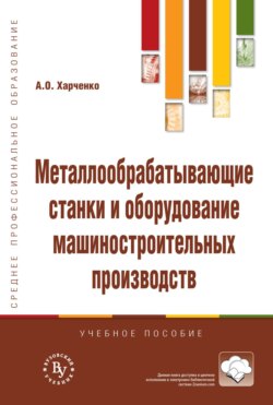 Металлообрабатывающие станки и оборудование машиностроительных производств