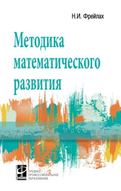 Методика математического развития